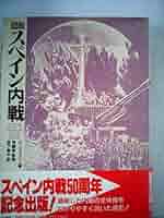 スペイン内戦 包囲された共和国１９３６-１９３９  /明石書店/ポ-ル・プレストン（単行本） スペイン内戦――包囲された共和国1936-1939 (世界歴史叢書